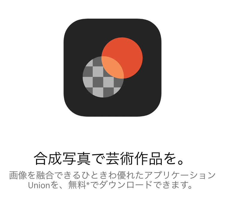 Apple、iOS向け｢Apple Store｣公式アプリ内で画像編集アプリ｢Union｣の無料配布を開始