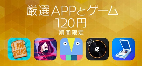 App Store、厳選したアプリとゲームを120円均一で配信するセールを開催中