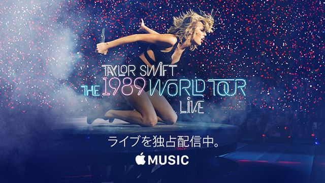 ｢Apple Music｣、テイラー・スウィフトのライブビデオ｢The 1989 World Tour (Live)｣の独占配信スタート
