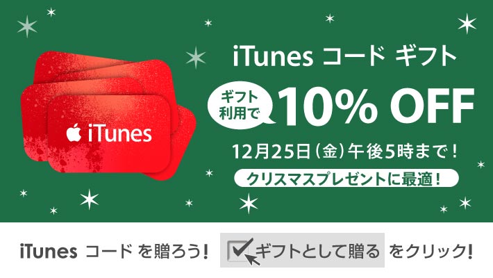 ソフトバンク、｢iTunes コード ギフト｣の10%オフキャンペーンを実施中