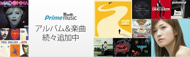 Amazon、｢Prime Music｣でワーナーミュージック・ジャパンの楽曲やアルバムを配信開始