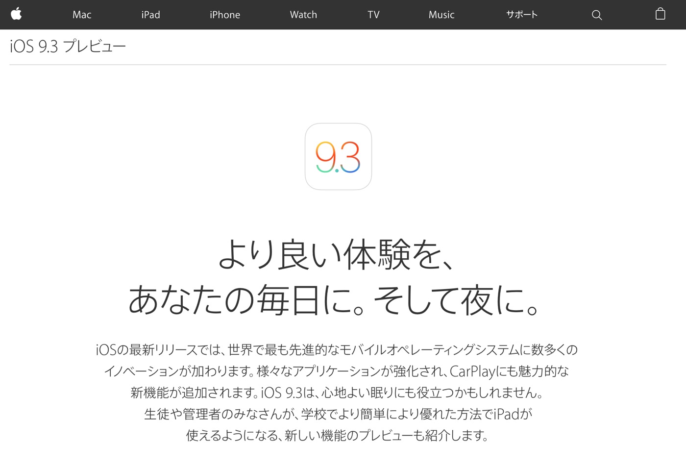 Apple、｢iOS 9.3｣の新機能を紹介するプレビューページの日本語版を公開