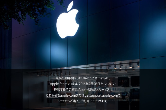 ｢Apple Store, 札幌｣、2月26日をもって一時閉店へ