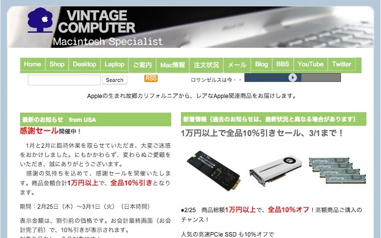 Vintage Computer、総額1万円以上の購入で全品10％オフになる｢感謝セール｣を実施中
