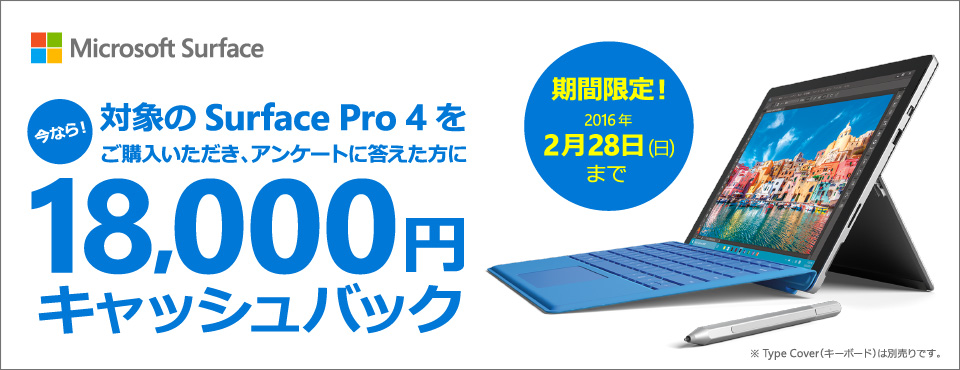 日本マイクロソフト、対象の｢Surface Pro 4｣を購入すると18,000円キャッシュバックするキャンペーンを開催
