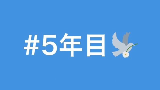 Twitter、東日本大震災への思いを共有する取り組みを実施中 ｰ #5年目