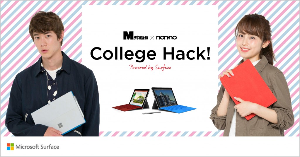日本マイクロソフト、新・大学生応援キャンペーン｢College Hack! powered by Surface｣を3月10日より開始へ