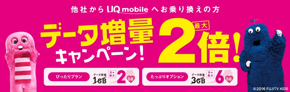 UQ mobile、｢データ増量キャンペーン｣を4月1日より実施へ