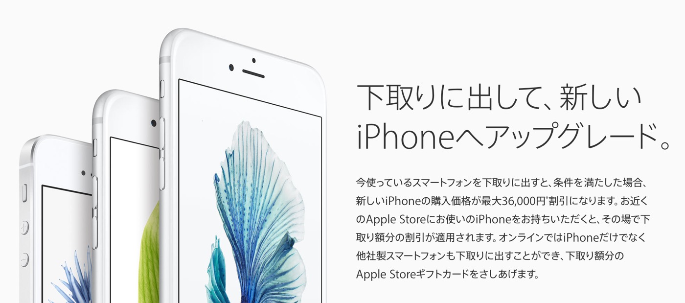 Apple Japan、｢iPhone 下取りキャンペーン｣の下取り価格を値下げ