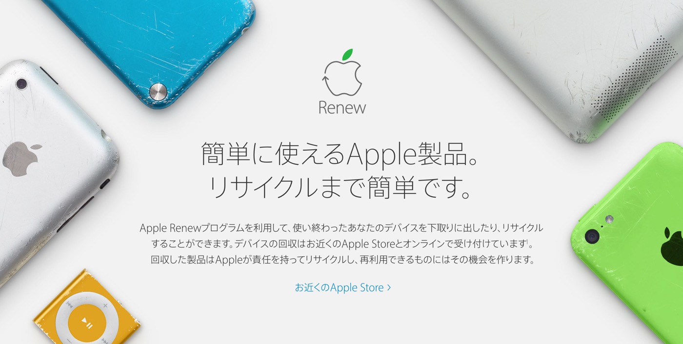 Apple、使用済みデバイスをリサイクル＆リユースする｢Apple Renewプログラム｣を開始