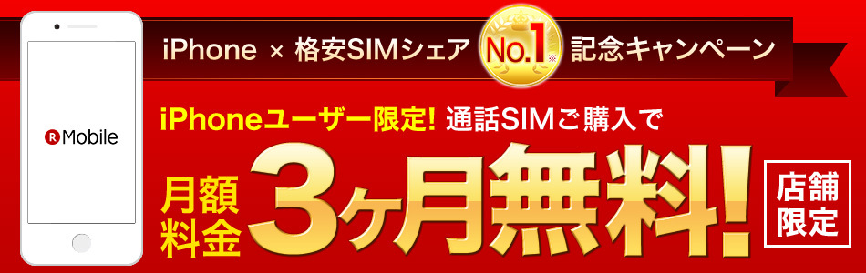 楽天モバイル、｢iPhone×格安SIMシェアNo.1記念キャンペーン｣を開催へ ｰ 月額料金が3カ月無料に