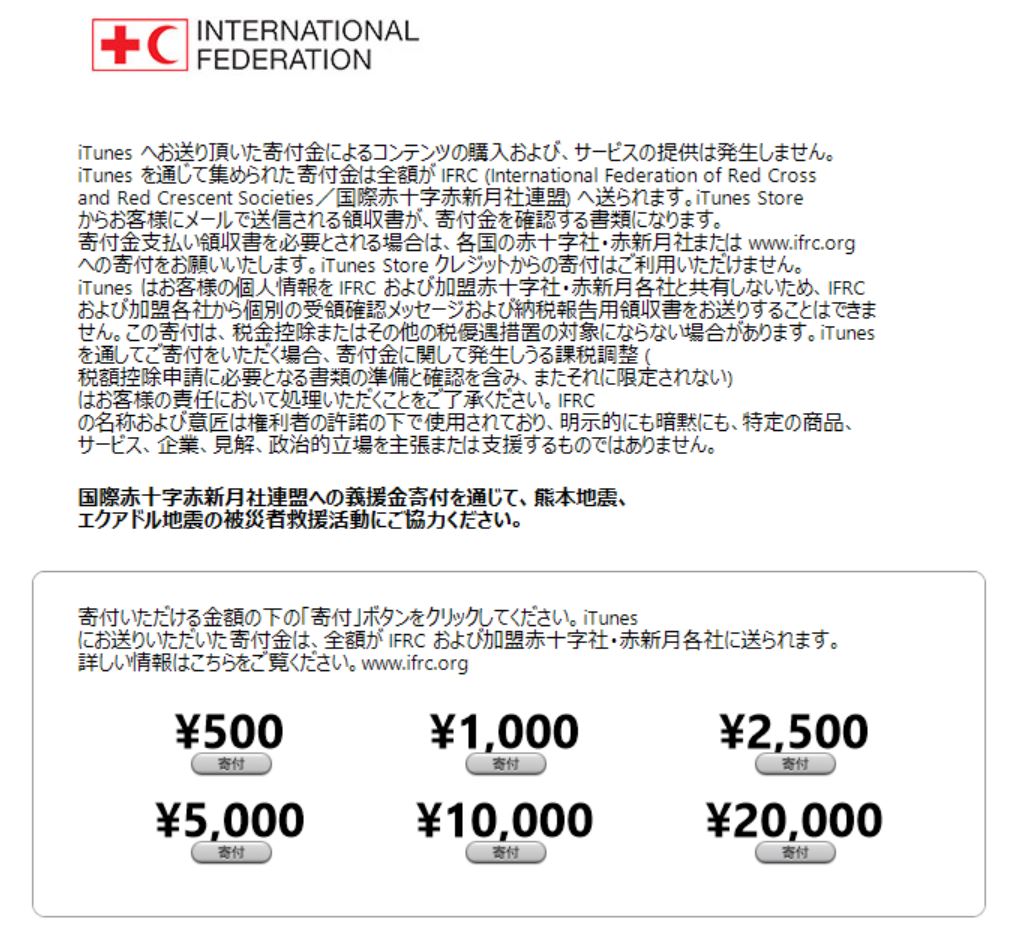 Apple、日本のiTunes Storeでも熊本とエクアドルで発生した地震の被災者支援の募金受付を開始