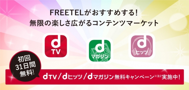 FREETEL、自社ユーザー向けにドコモの｢dTV｣や｢dマガジン｣などを提供開始