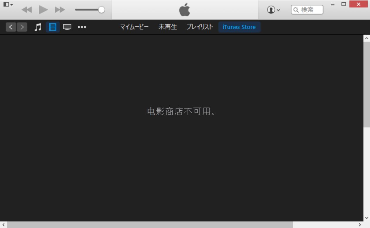 中国の｢iTunes Movie Store｣と｢iBooks Store｣で謎の障害が発生中