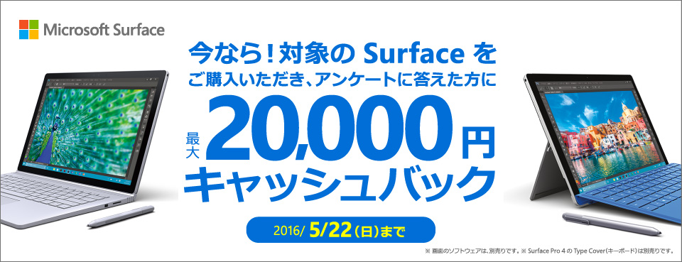 日本MS、対象の｢Surface｣を購入しアンケートに回答すると最大20,000円をキャッシュバックするキャンペーンを開催
