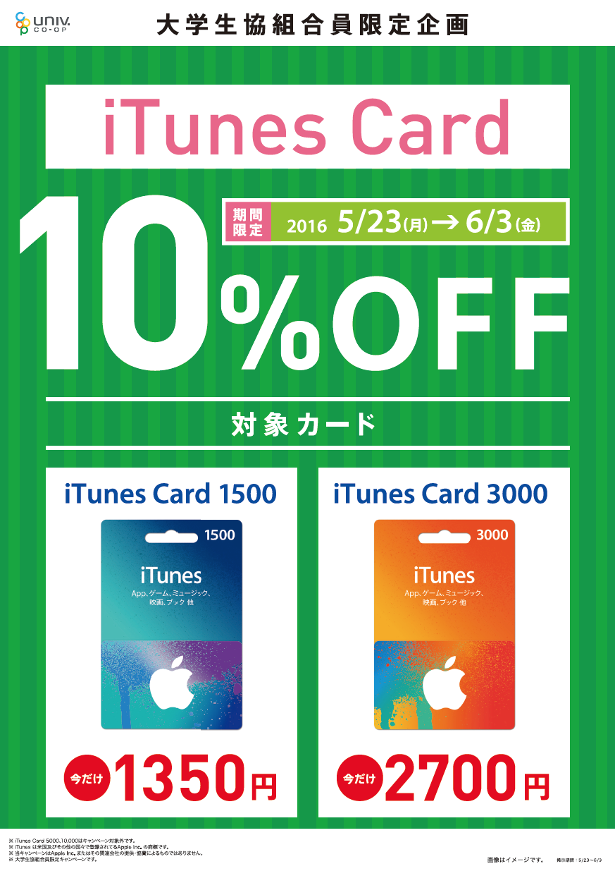 大学生協、｢iTunes Card｣を10％オフで販売するキャンペーンを実施中