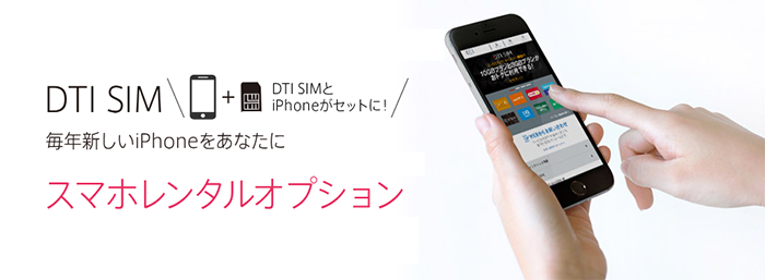 DTI SIM、｢スマホレンタルオプション｣のサービスを開始 ｰ レンタル端末第1弾は｢iPhone 6s｣