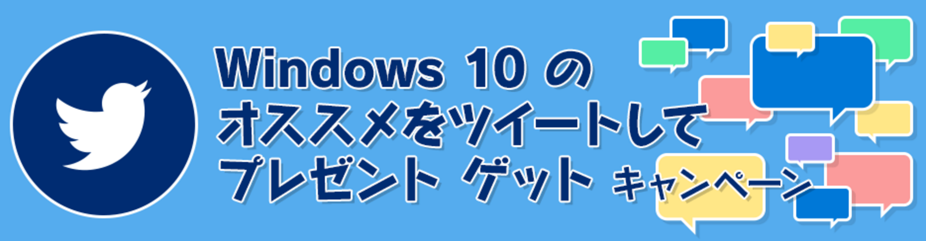 日本マイクロソフト、｢Windows 10｣のオススメをツイートすると最大10,000円分のギフト券が抽選で当たるキャンペーンを開始