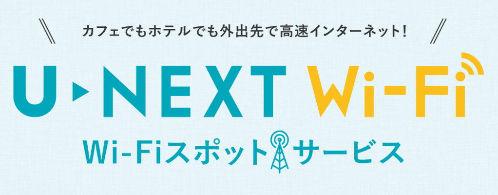U-mobile、Wi-Fiスポットサービス「U-NEXT Wi-Fi」を提供開始