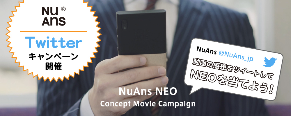 トリニティ、｢NuAns NEO｣が抽選で当たる｢NuAns NEO 動画シェアキャンペーン｣をスタート