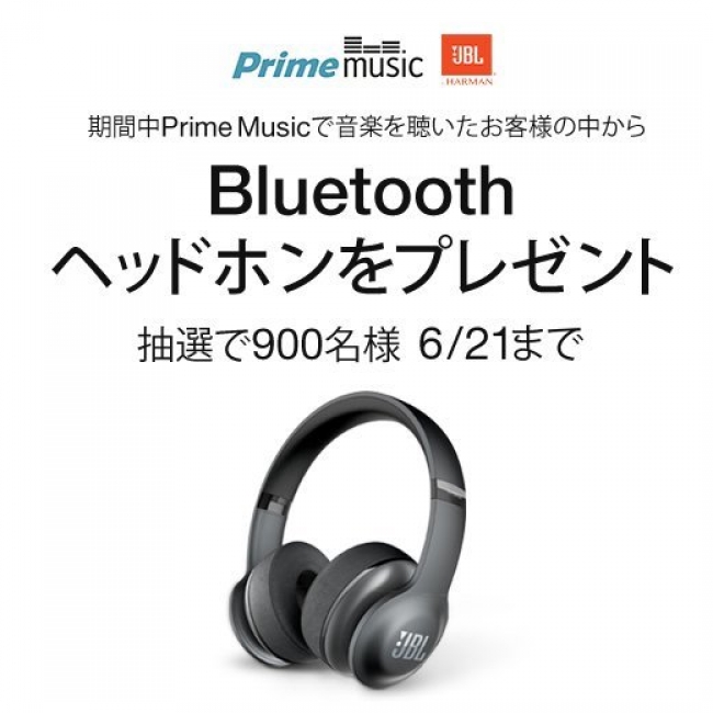 Amazon、JBL製Bluetoothヘッドフォンが抽選で当たる｢Prime Musicキャンペーン｣を実施中