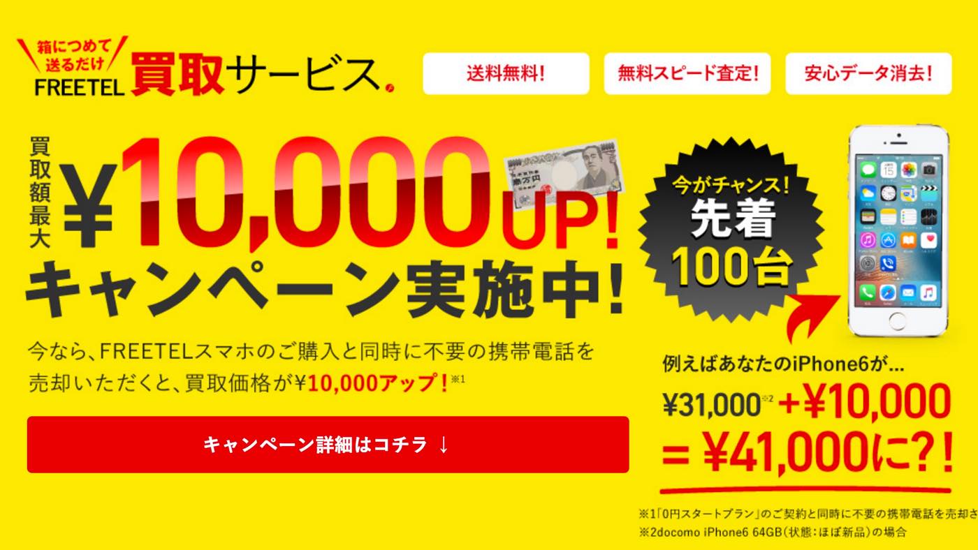 FREETEL、｢買取額最大1万円アップキャンペーン｣を開始 ｰ 先着100台まで