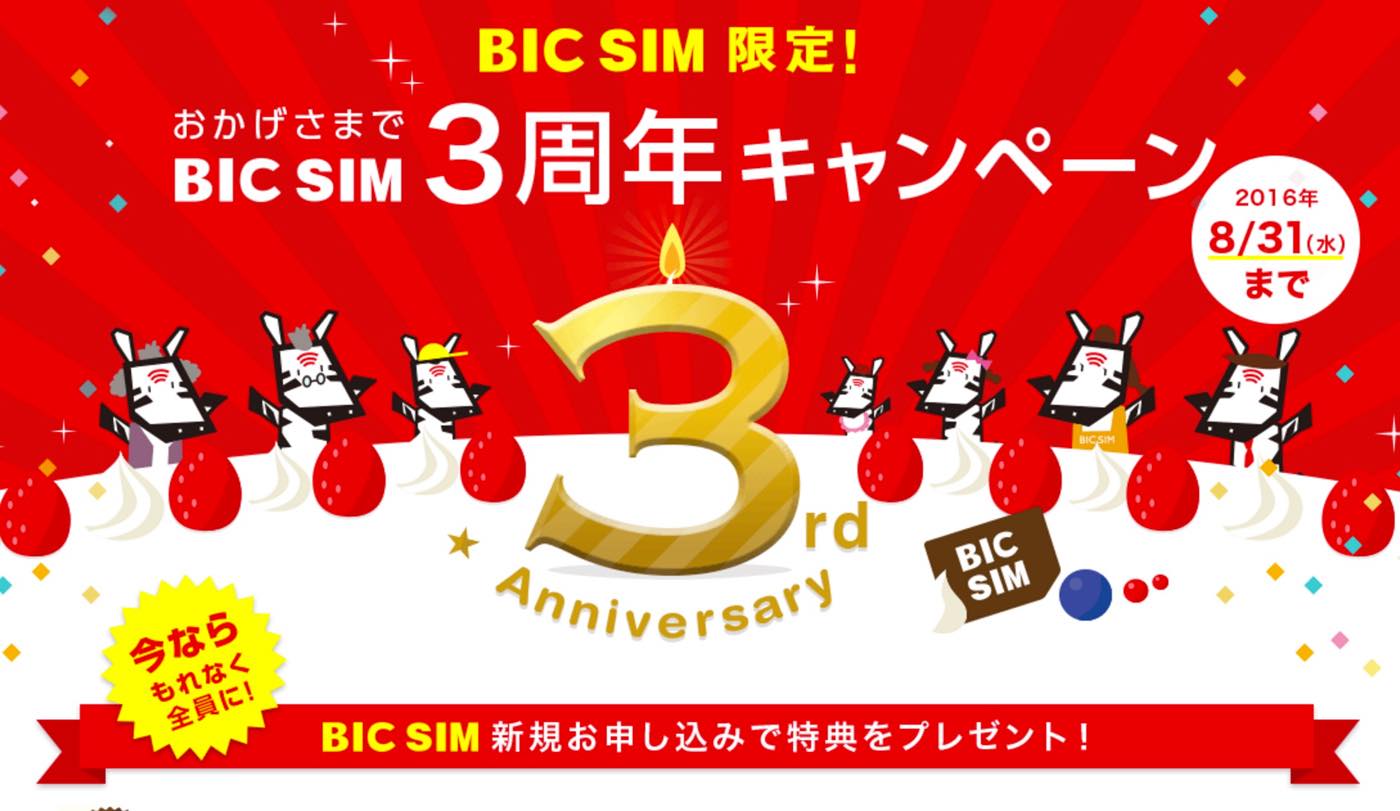 IIJmio、｢BIC SIM｣の3周年を記念し｢おかげさまでBIC SIM3周年キャンペーン｣を開始
