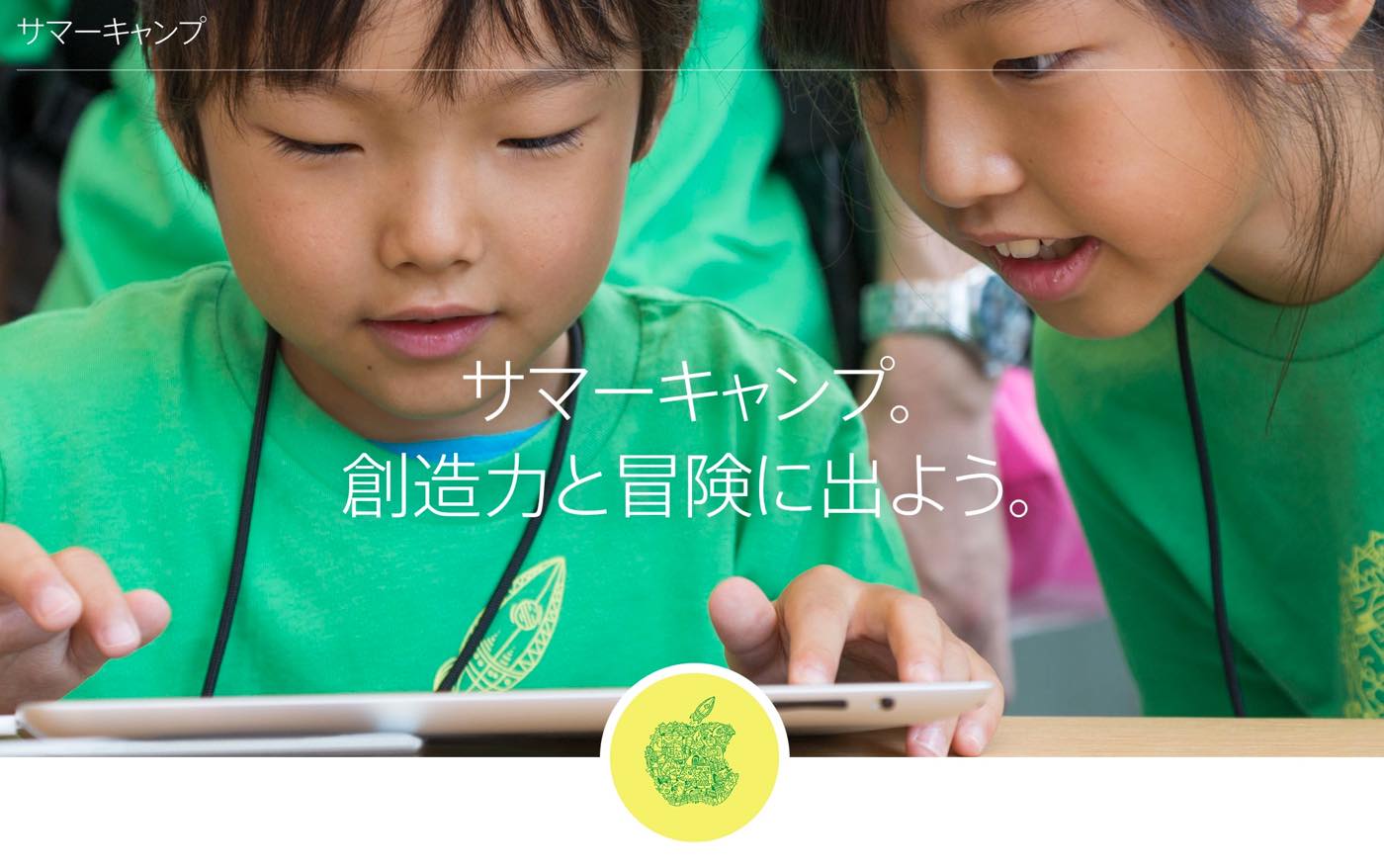 Apple Japan、毎年恒例の子供向け｢サマーキャンプ｣の開催を発表 ｰ 先着順なのでお早めに