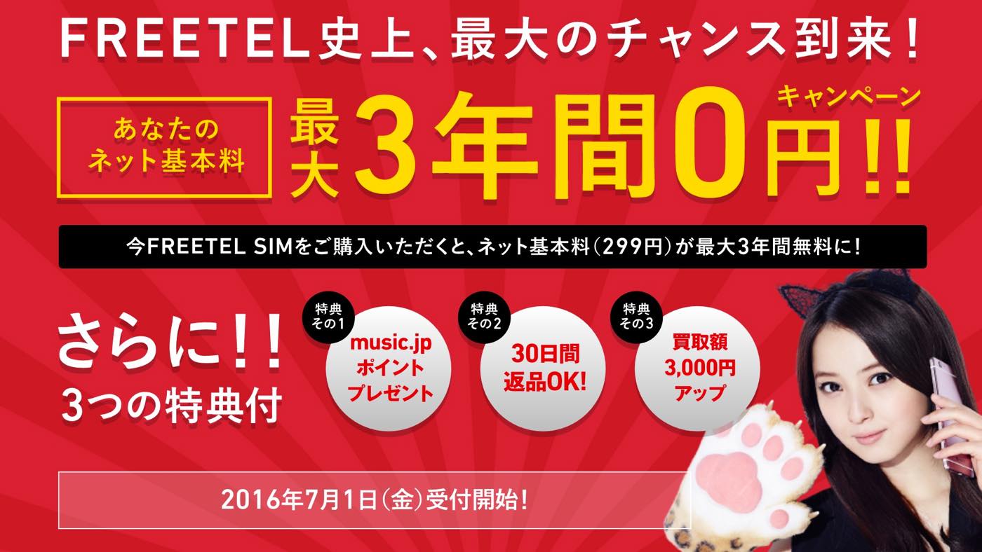 FREETEL、｢FREETEL SIM｣の購入でスマホ基本料が最大3年間無料になるキャンペーンを発表