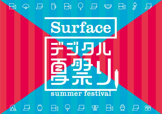 日本マイクロソフト、7月15日に六本木で｢Surface デジタル夏祭り｣を開催へ
