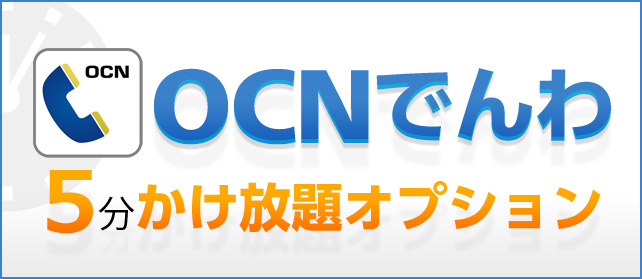 ｢OCN モバイル ONE｣、8月1日より国内通話が5分かけ放題のサービスを提供へ