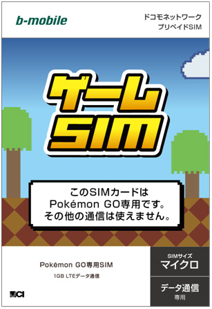 b-mobile、｢ポケモンGO｣の専用SIM｢ゲームSIM｣を8月10日に発売へ