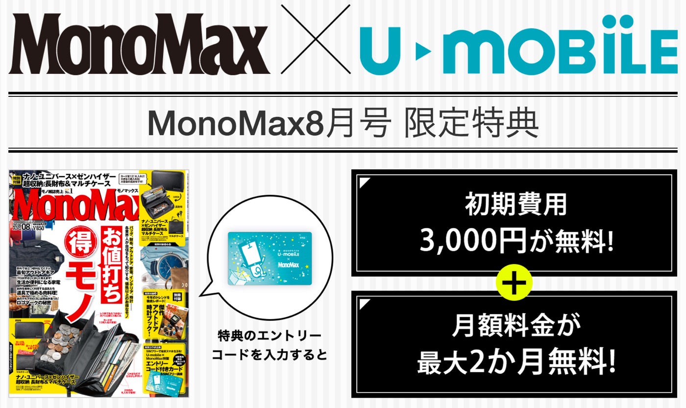 U-mobile、明日発売の雑誌｢MonoMax｣に初期費用と月額利用料が最大2ヶ月無料になるエントリーコード付きカードを同梱