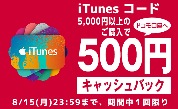 NTTドコモ、5,000円以上の｢iTunesコード｣購入で500円をキャッシュバックするキャンペーンを実施中