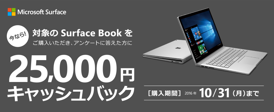 日本MS、｢Surface Book｣を購入すると25,000円キャッシュバックするキャンペーンを開始