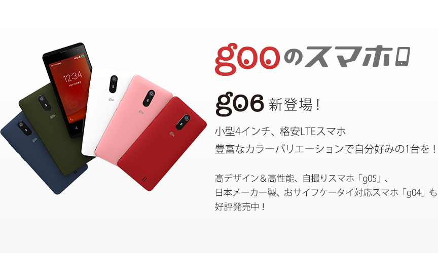 NTTレゾナント、｢gooのスマホ｣のLTE対応新型スマホ｢g06｣を発表 − 本体価格は7,800円
