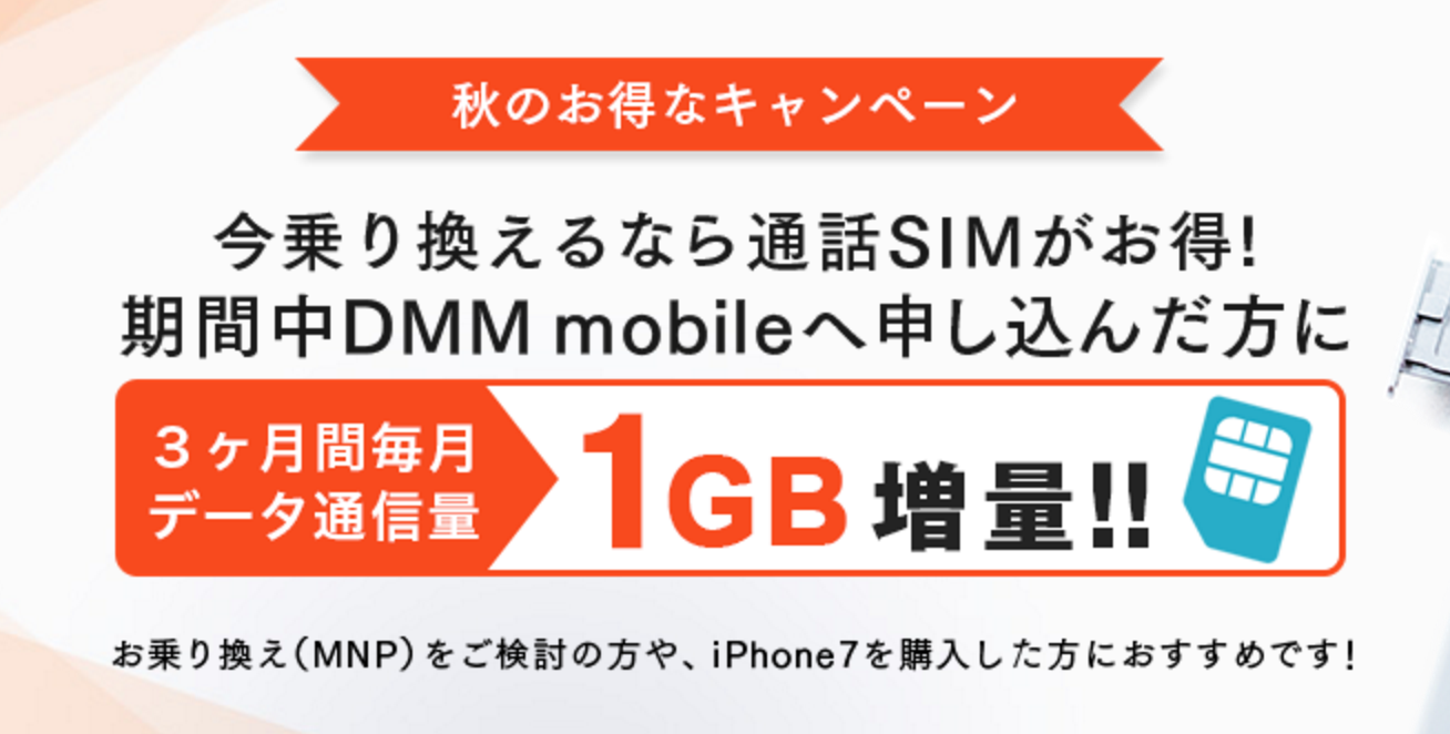 DMM Mobile、通話SIMに申し込むとデータ通信量を3ヶ月間1GB増量するキャンペーンを開始