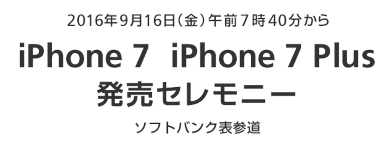 ソフトバンク、9月16日に｢iPhone 7｣の発売セレモニーを開催へ