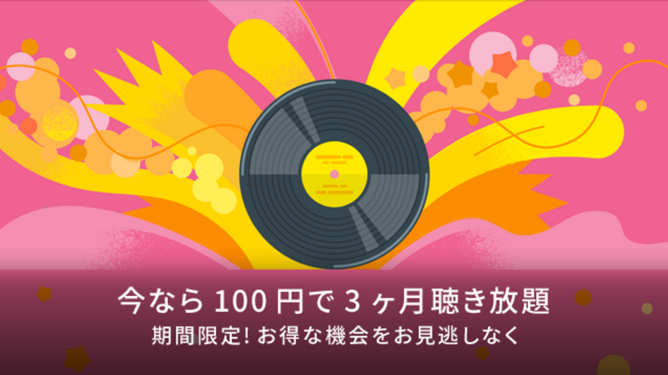 Google、｢Google Play Music｣を3ヶ月100円で利用出来るキャンペーンを実施中 ｰ 9月29日まで