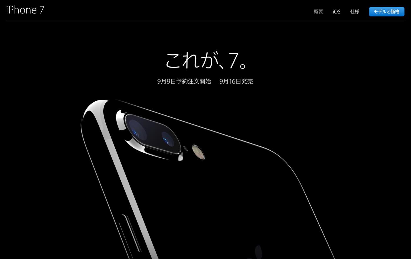 Apple、｢iPhone 7｣と｢Apple Watch Series 2｣の公式ページを公開