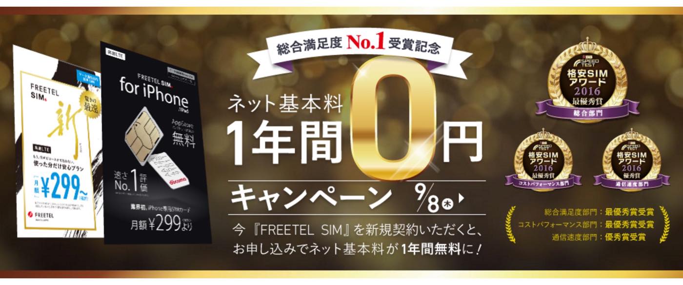 FREETEL、1年間299円を割り引く｢ネット基本料1年間0円キャンペーン｣を開催中