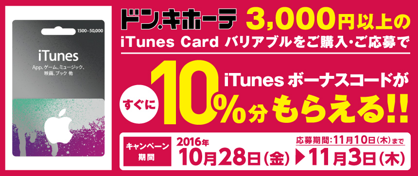 ローソンとドン・キホーテ、3,000円以上の｢iTunes Card バリアブル｣購入で10％分の｢iTunesコード｣が貰えるキャンペーンを実施中