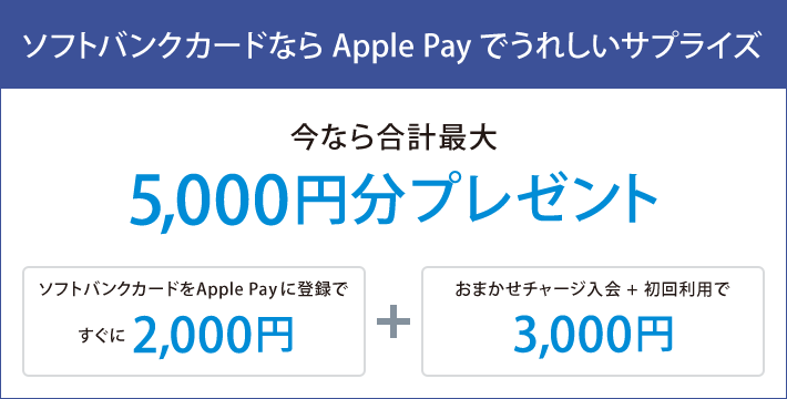 ソフトバンク、ソフトバンクカードの｢Apple Pay｣登録で最大5,000円分のプリペイドバリューをプレゼントするキャンペーンを開始