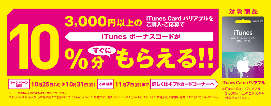 サークルKサンクス、3,000円以上の｢iTunes Card バリアブル｣購入で10％分の｢iTunesコード｣が貰えるキャンペーンを実施中