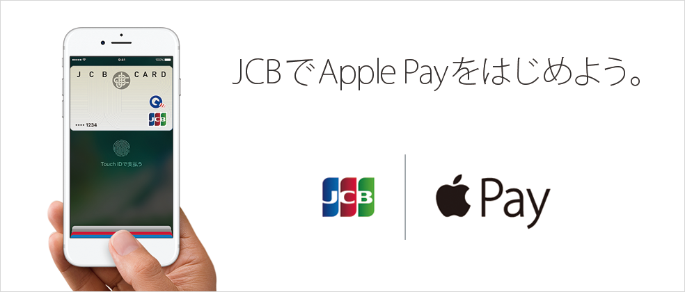 JCB、｢Apple Pay｣で利用した金額の10％をキャッシュバックするキャンペーンを開始