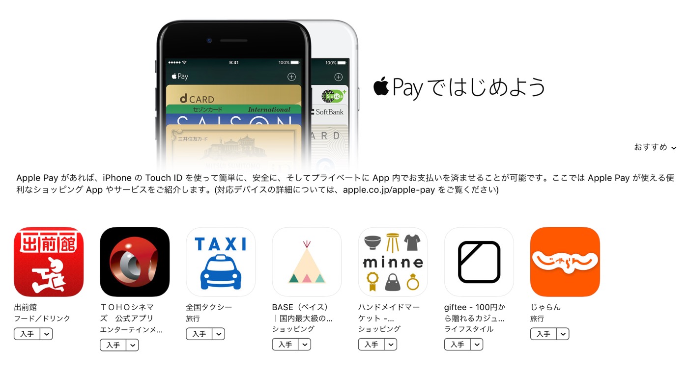 Apple、App Storeで｢Apple Pay｣対応アプリを集めた｢Apple Payをはじめよう｣のコーナーを公開