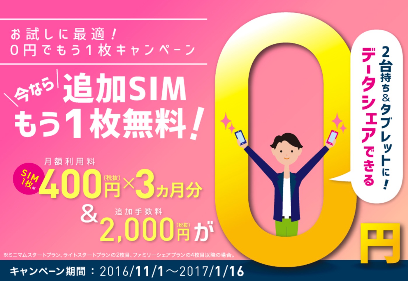 IIJmio、11月1日から｢0円でもう1枚キャンペーン｣と｢秋の0円でSIMサイズ変更キャンペーン｣を実施へ