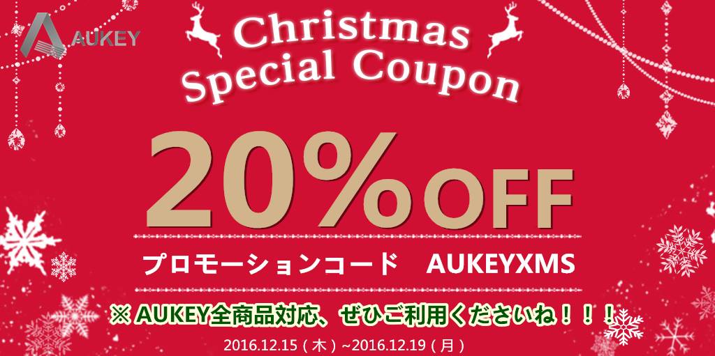 Aukey、全品20％オフになる｢メリー・クリスマスキャンペーン｣を開催中（12月19日まで）