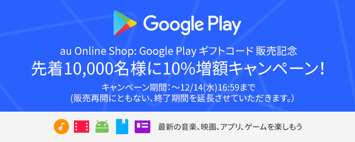 KDDI、au Online Shopで｢Google Play ギフトコード｣を10％増額するキャンペーンを実施中（先着1万名限定）
