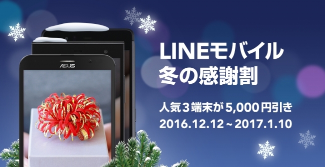LINEモバイル、Android搭載スマホ3機種を5000円オフで販売 − 2017年1月10日まで